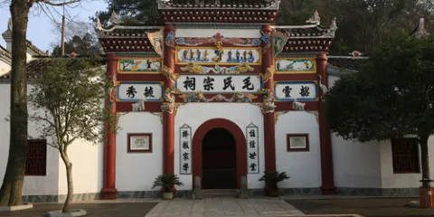 毛氏宗祠