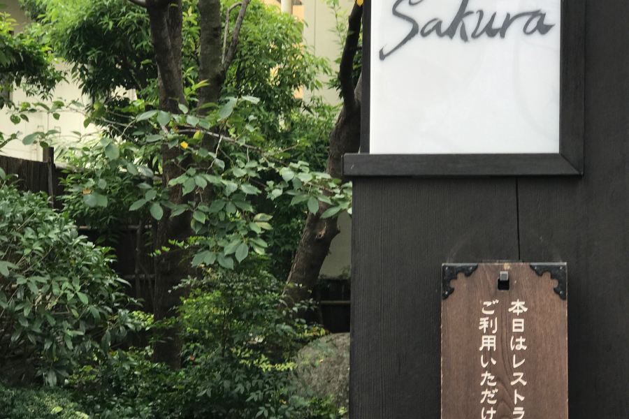 東京染井温泉 SAKURA