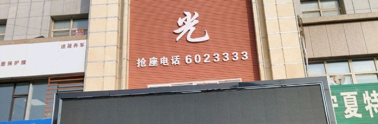 喑享时光(团结西路店)