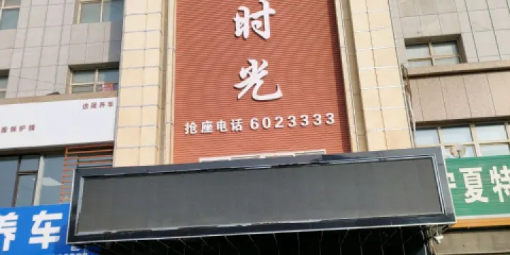喑享時光（團結西路店）