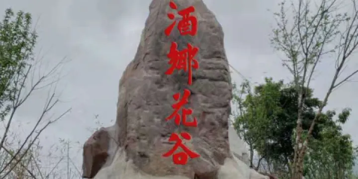 酒香花穀風景區