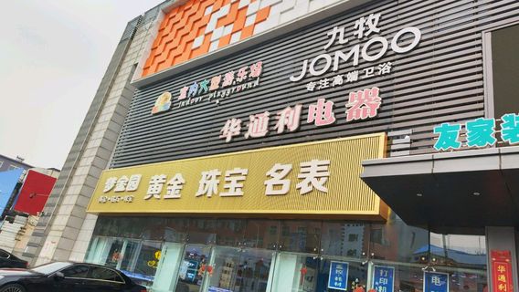 室內大型遊樂場（華通利商業城店）