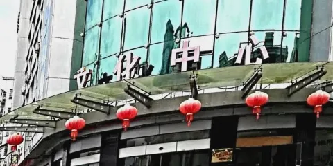 黃崗山職工文化中心