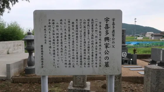 宇喜多興家公の墓