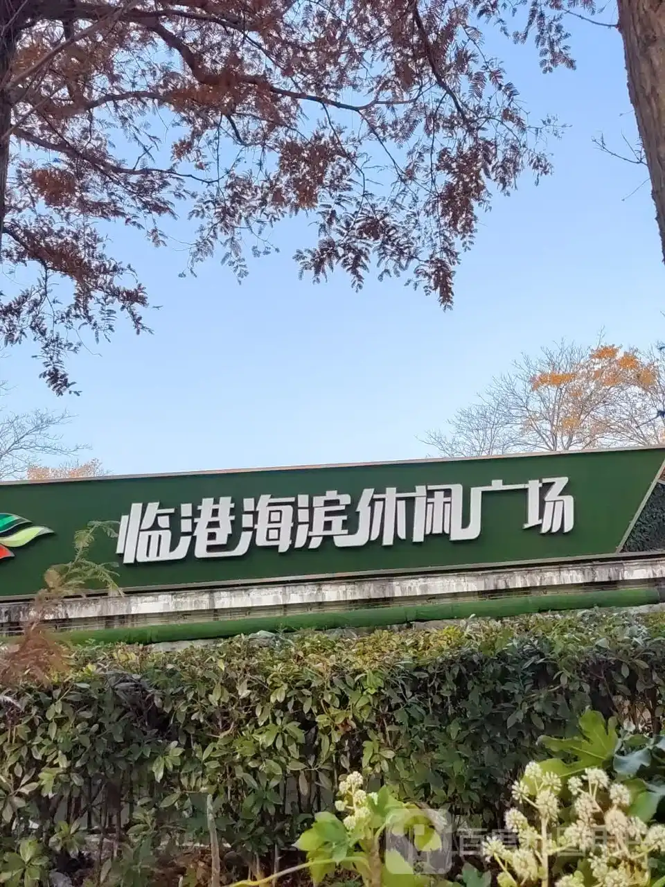 臨港海濱休閑廣場