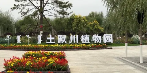 土默川植物園