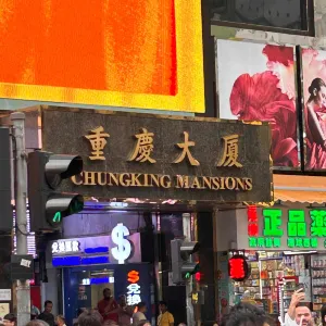 重慶大廈