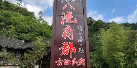 八流府郡古址