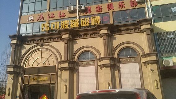 man jiang hong bo ji ju le bu