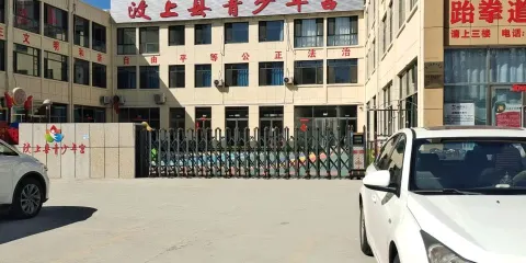 汶上縣青少年宮