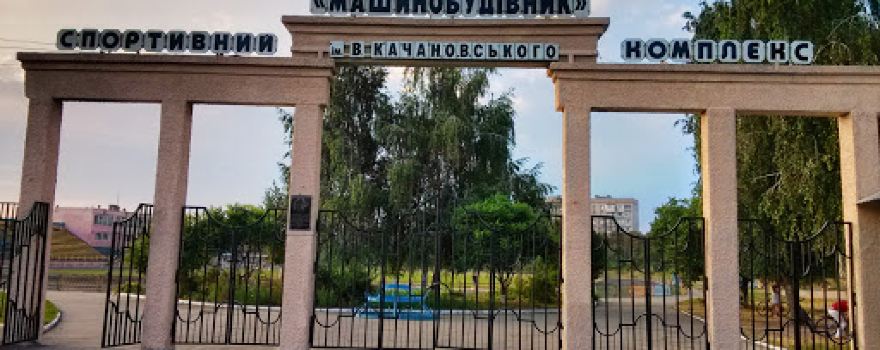 Sports complex "Мechanician" named Vitaly Kachanovskoy