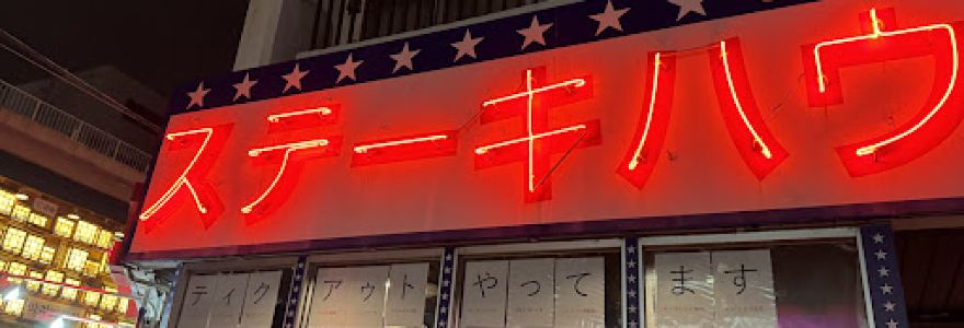 Steakhouse 88Jr. Matsuyama