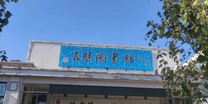 義縣圖書館