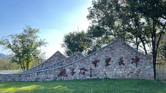 Shili Changchong Parent-Child Valley