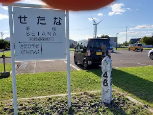 せたな公営温泉浴場やすらぎ館