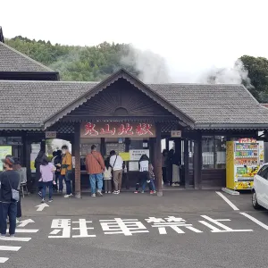 鬼山地獄