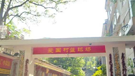 chen xi xian xiao ping zhen ai guo cun lan qiu chang