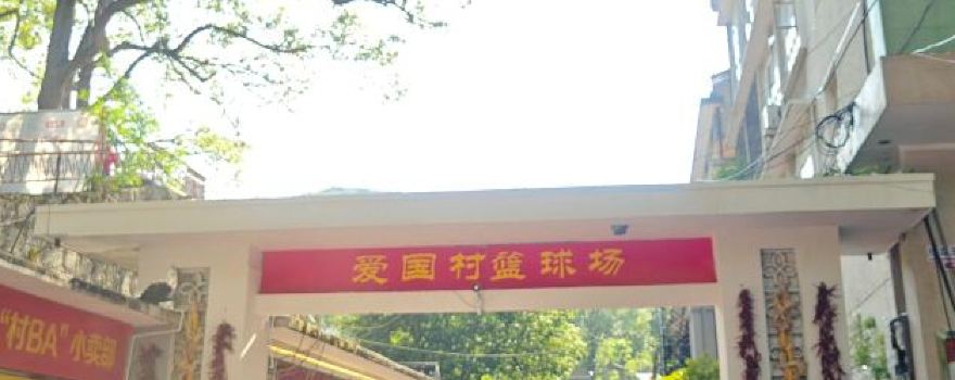 chen xi xian xiao ping zhen ai guo cun lan qiu chang