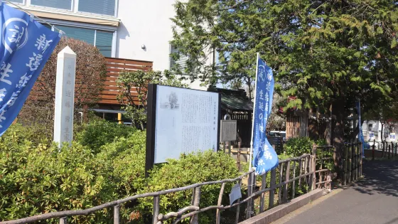 近藤勇生家跡