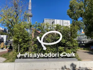 히사야오도리 공원