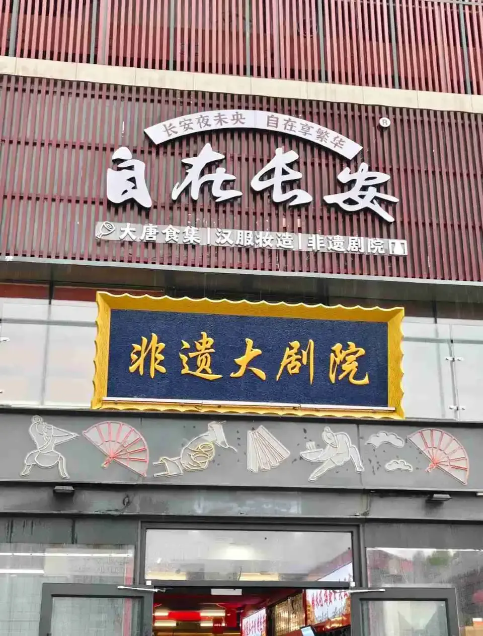 2_Xi'an Intangible Cultural Heritage Theater(North Square of Big Wild Goose Pagoda)