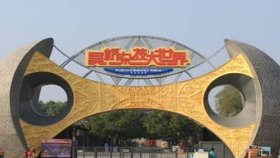 wu qiao za ji wen hua gong yuan