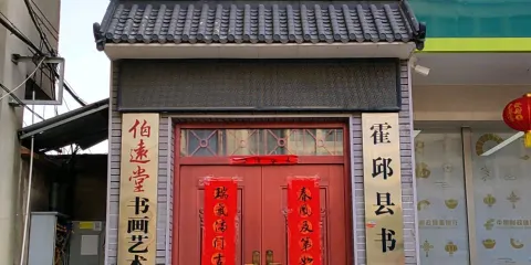 伯遠堂書畫藝術展示館