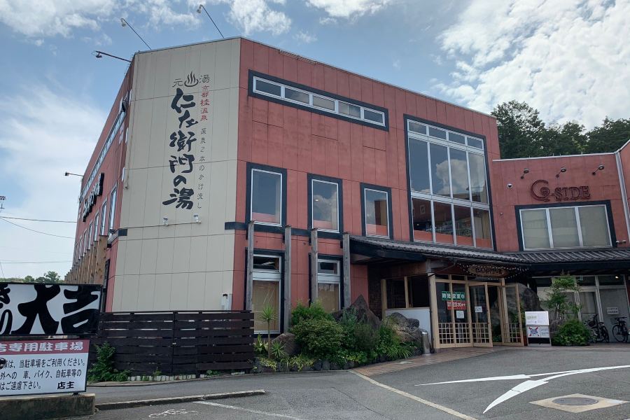 京都桂温泉 仁左衞門之湯