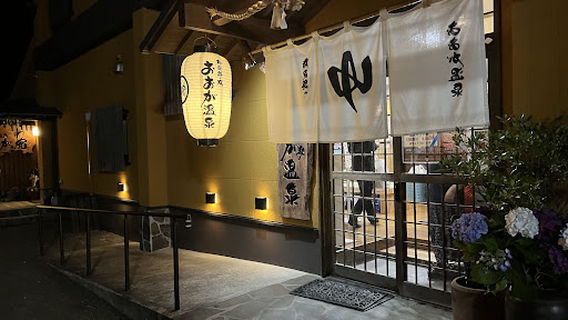 相良路の湯 おおが