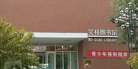 吳橋圖書館