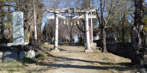 城山稲荷神社
