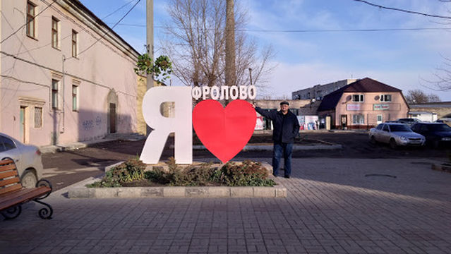 "Ya Lyublyu Frolovo"