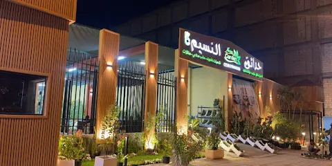 حدائق النسيم Al- Naseem Garden