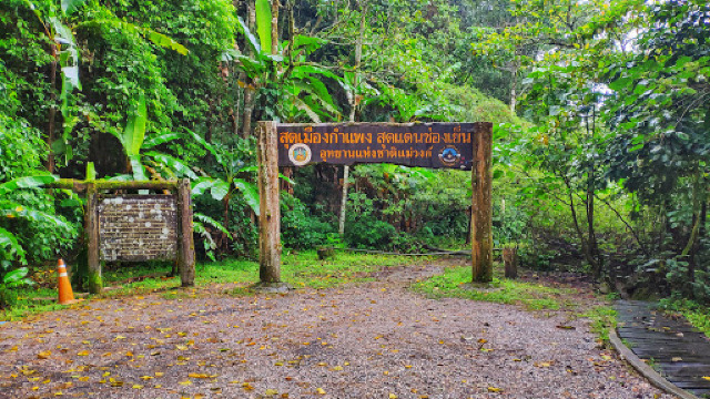 ศูนย์บริการนักท่องเที่ยว อุทยานแห่งชาติแม่วงก์ กำแพงเพชร