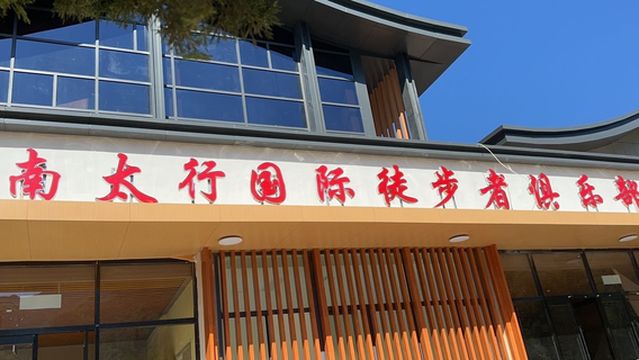 South Taihang International Hikers Club