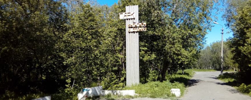 Park Kul'tury I Otdykha