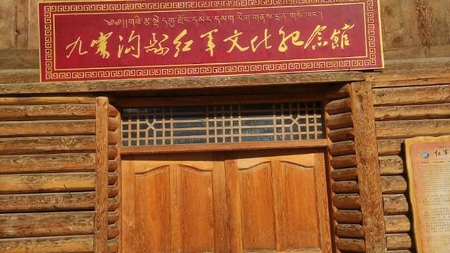 Jiuzhaigou County Red Army Culture Memorial Hall