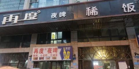 再度夜啤（錦綉·尚品城店）