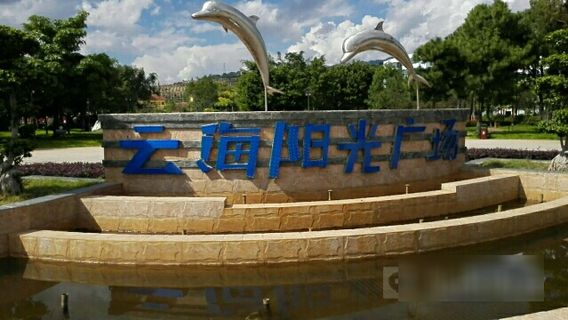 Yunhaiyangguang Square