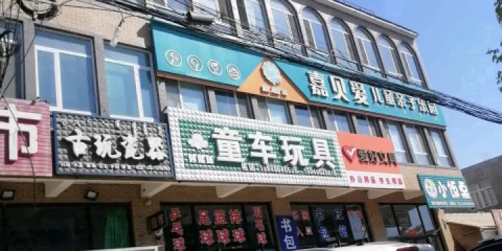 嘉貝愛小童親子樂園