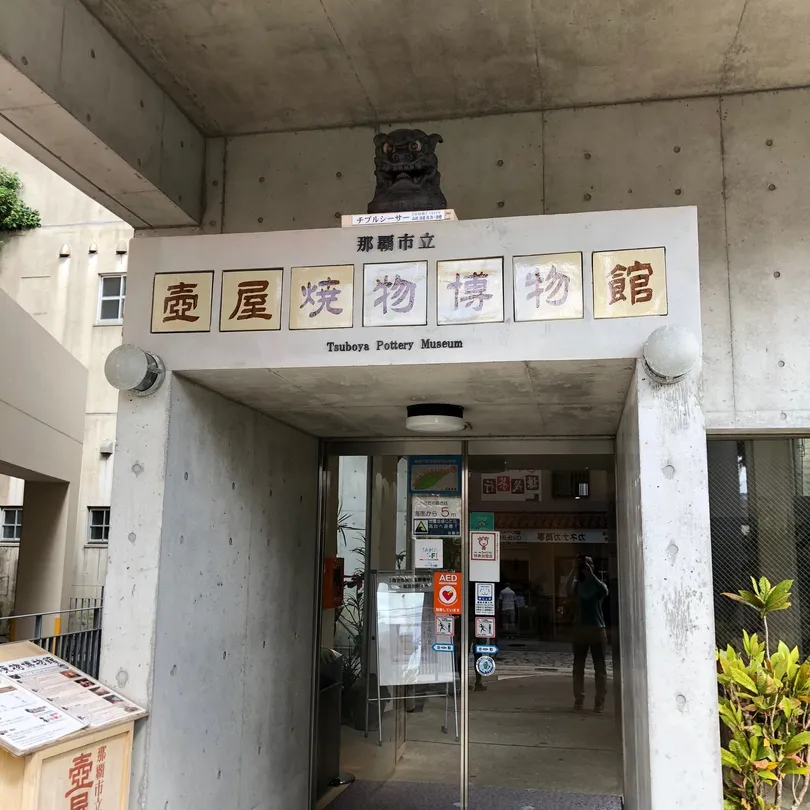 4_壺屋燒物博物館