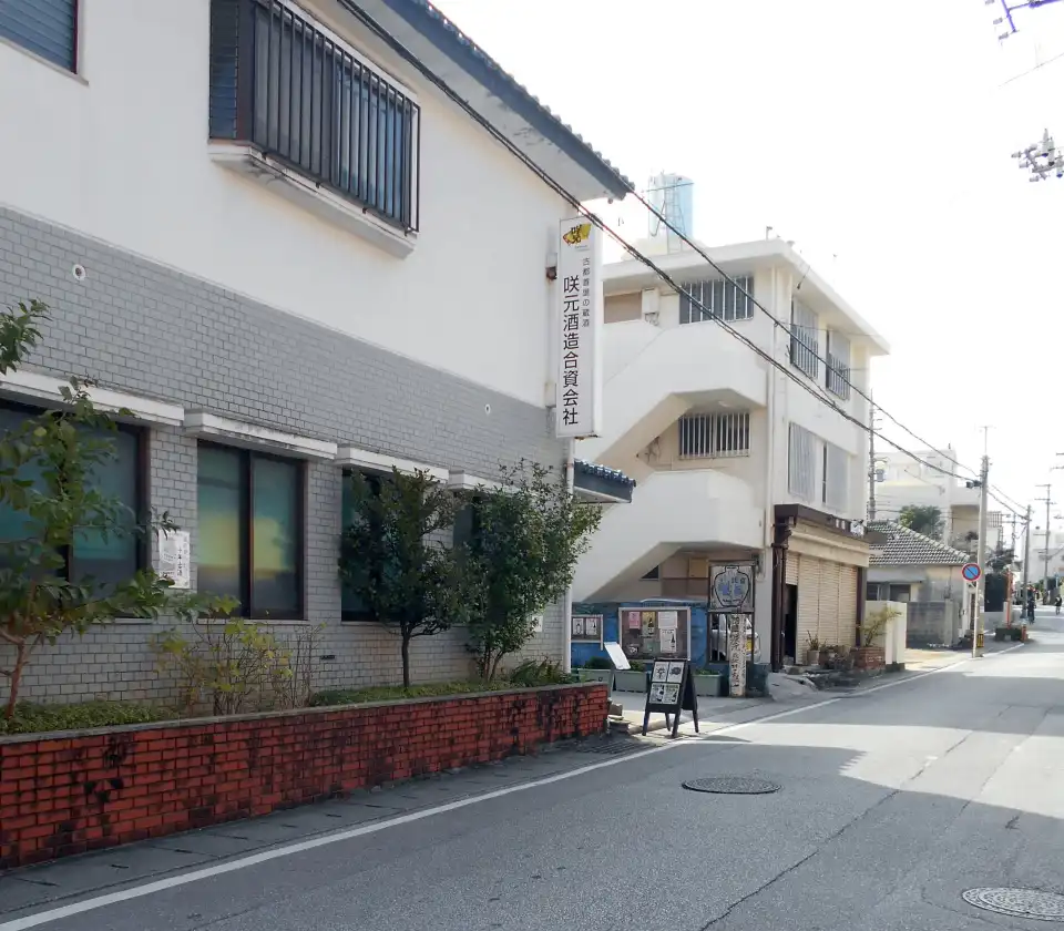 2_咲元酒造