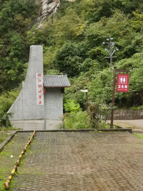 臨江麗峽景區