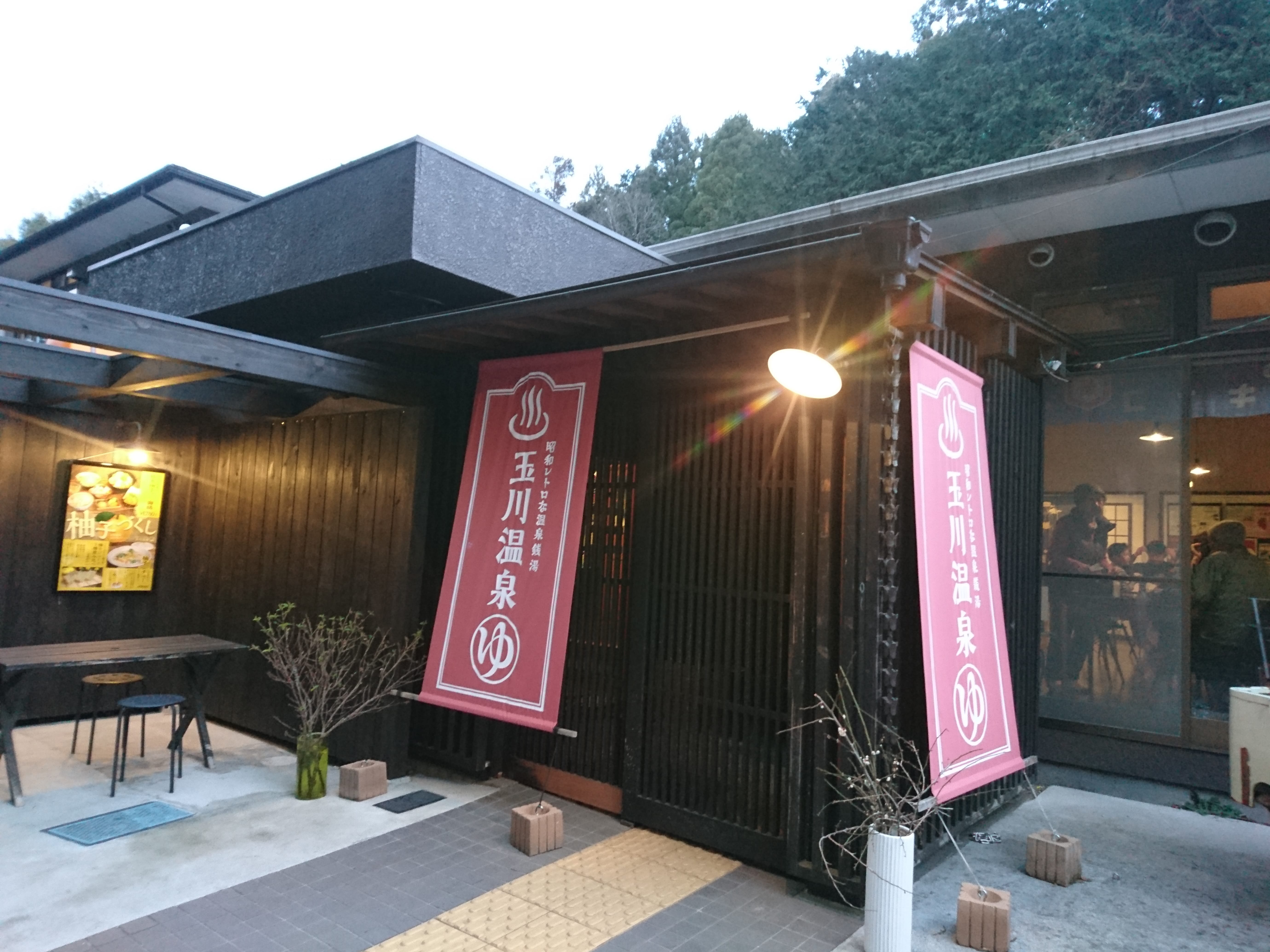 最新】昭和レトロな温泉銭湯 玉川温泉 - チケット、営業時間、口コミ