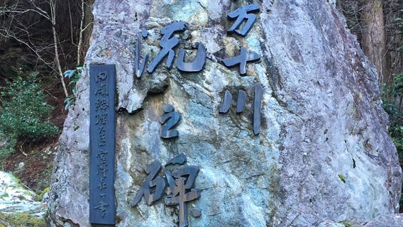 四萬十川源流點