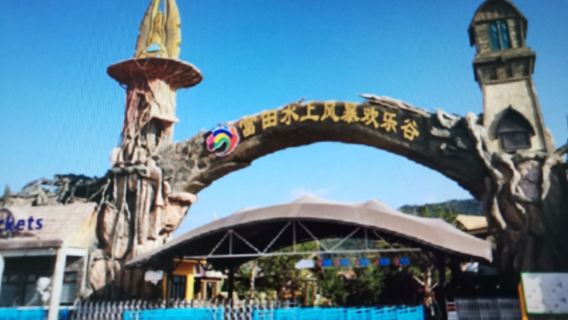 fu tian shui shang feng bao huan le gu