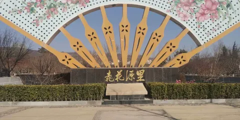 桃花源裏公園
