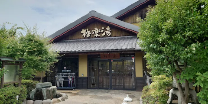 Gokurakuyu Yokohama Serigaya