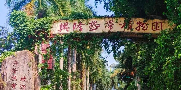 Xinglong Tropical Botanical Garden