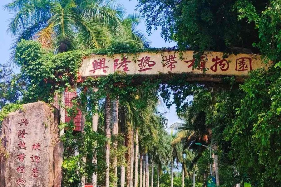 興隆熱帶植物園